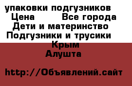 4 упаковки подгузников  › Цена ­ 10 - Все города Дети и материнство » Подгузники и трусики   . Крым,Алушта